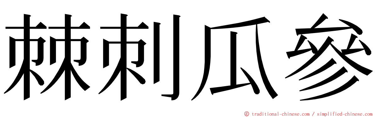 棘刺瓜參 ming font