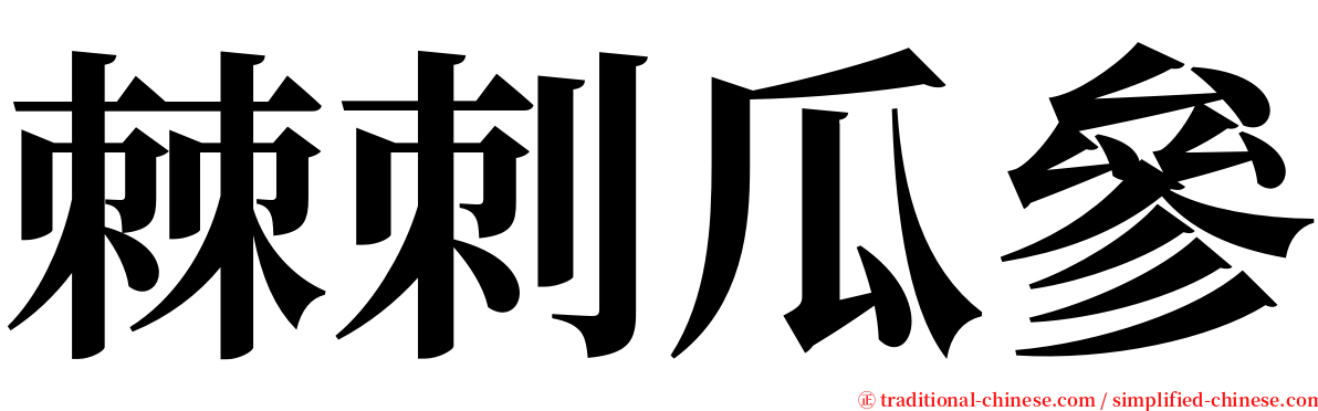 棘刺瓜參 serif font