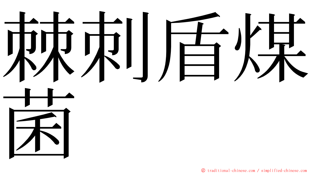 棘刺盾煤菌 ming font