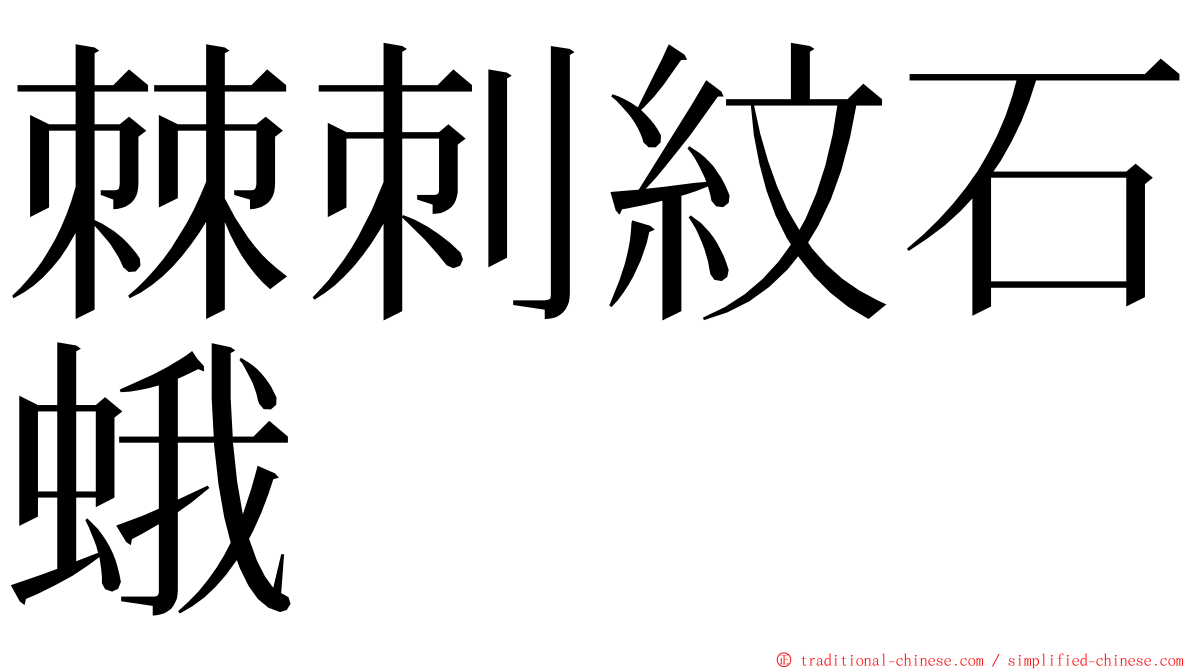 棘刺紋石蛾 ming font