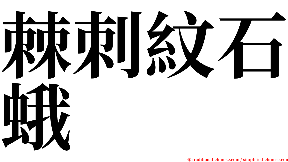 棘刺紋石蛾 serif font