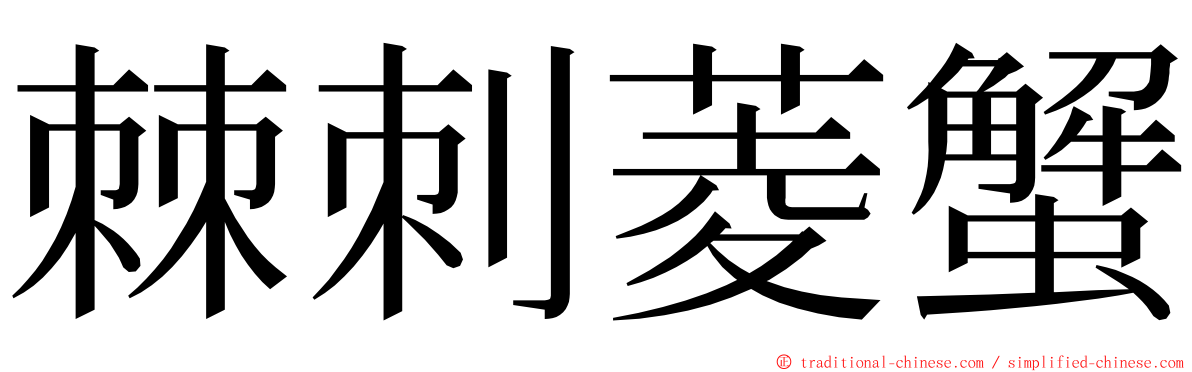 棘刺菱蟹 ming font