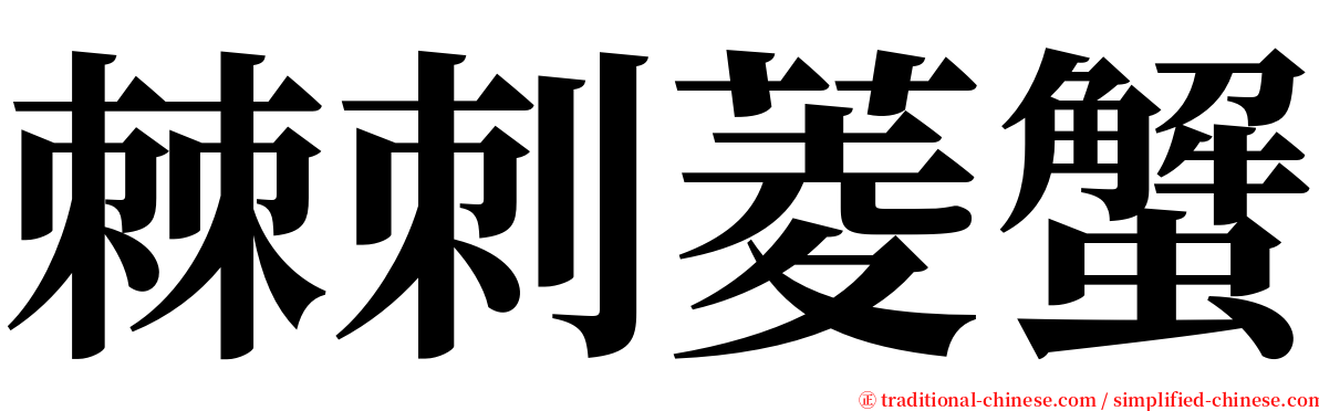 棘刺菱蟹 serif font