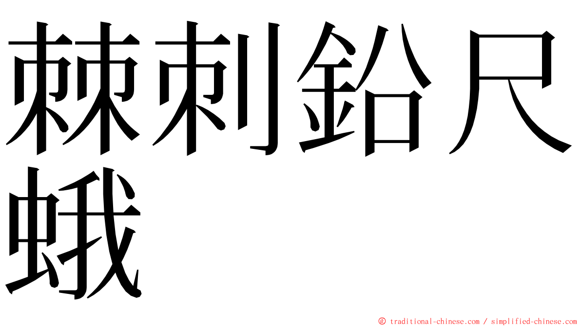 棘刺鉛尺蛾 ming font