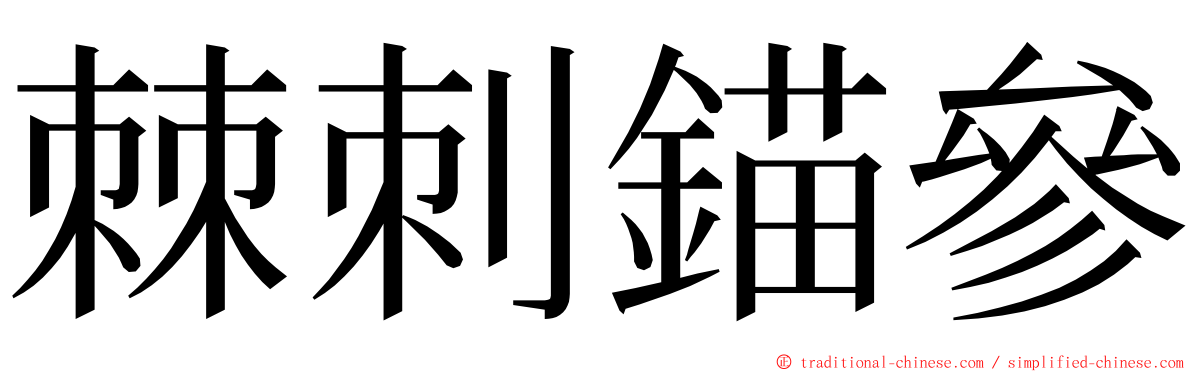 棘刺錨參 ming font