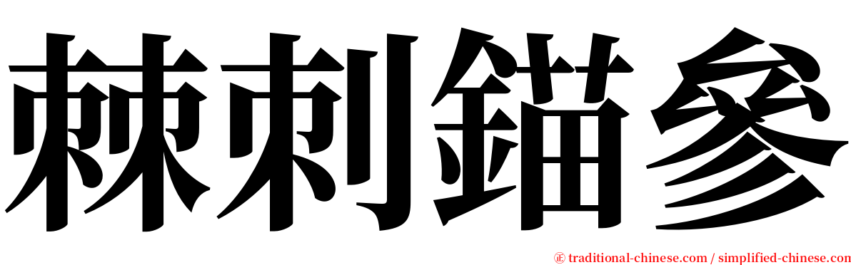 棘刺錨參 serif font