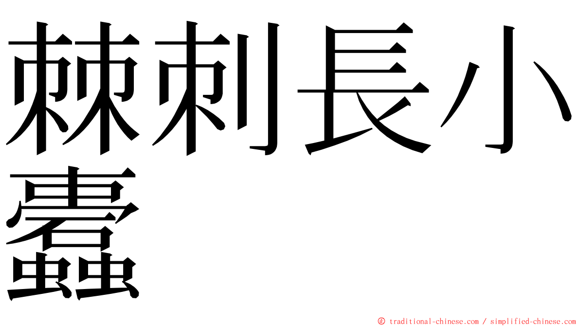 棘刺長小蠹 ming font