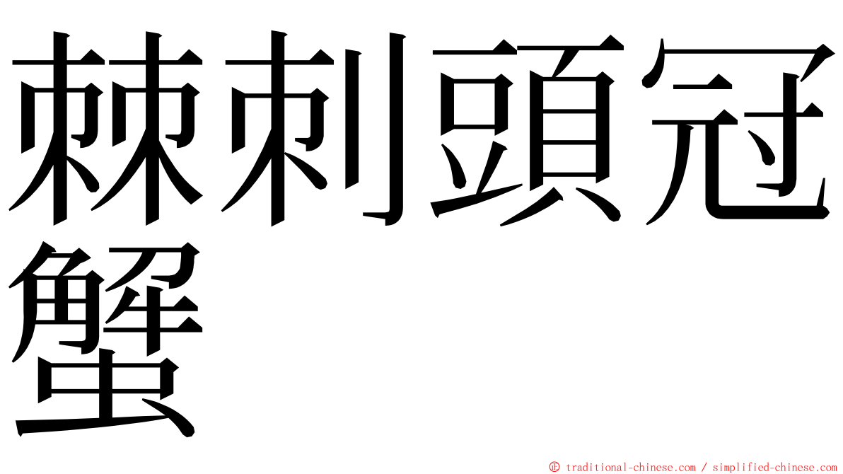 棘刺頭冠蟹 ming font