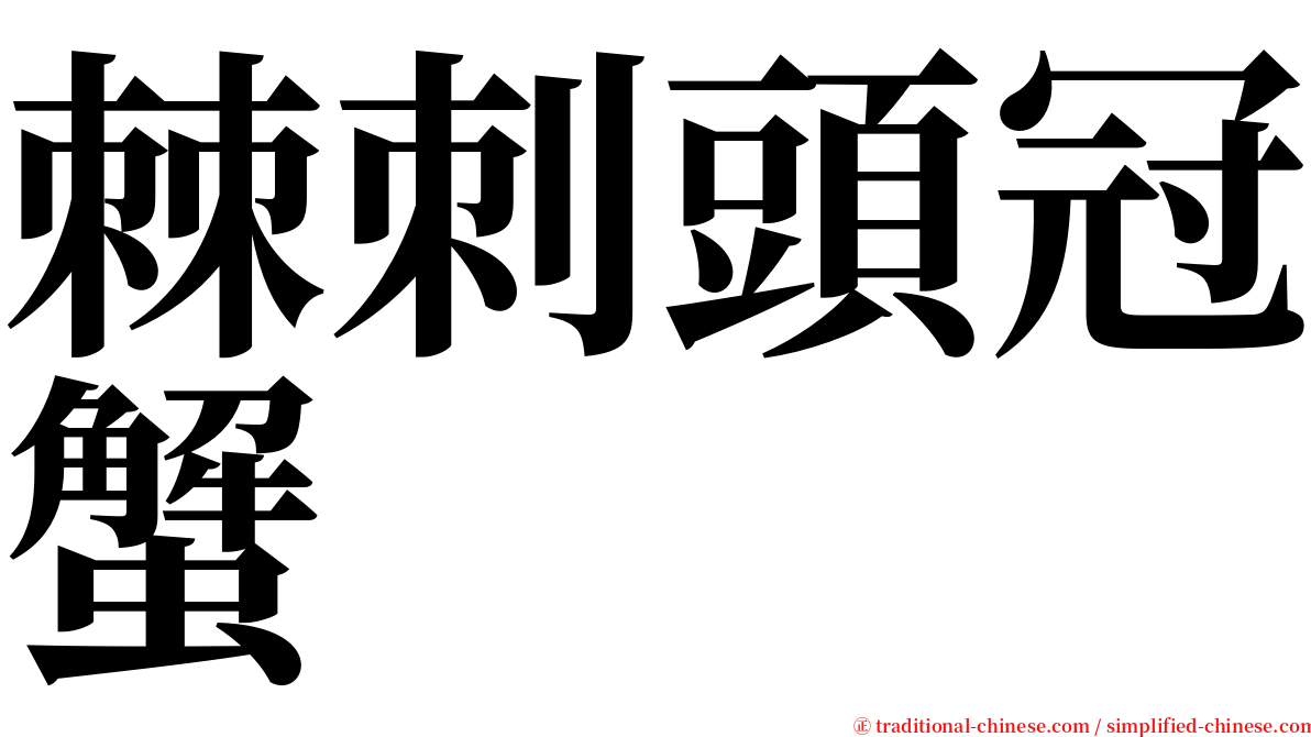 棘刺頭冠蟹 serif font