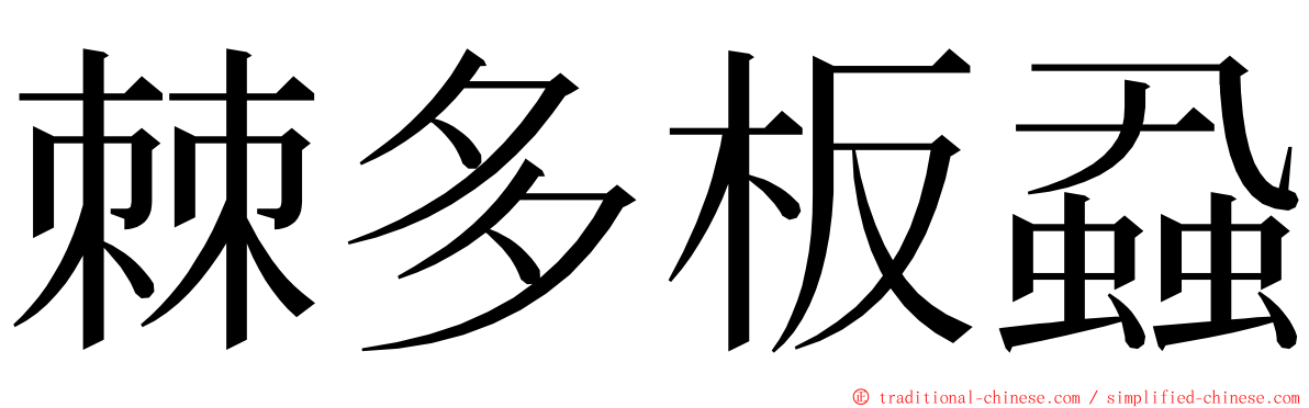 棘多板蝨 ming font