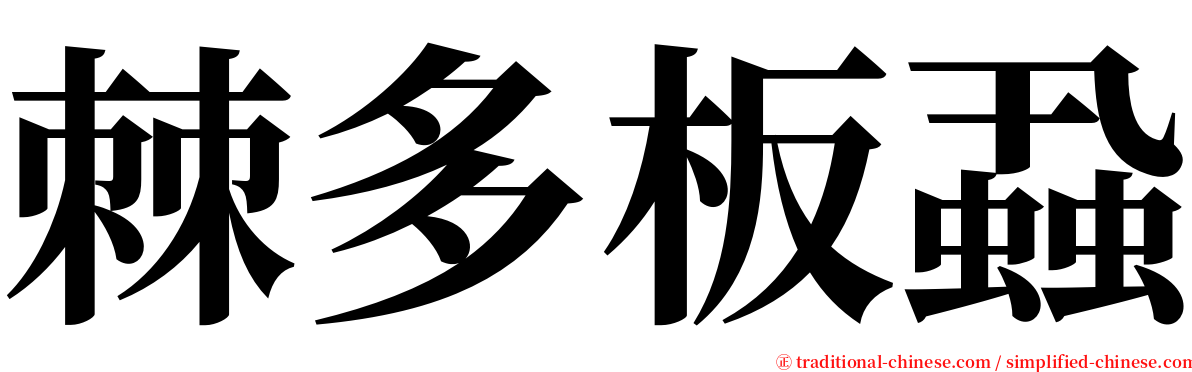 棘多板蝨 serif font