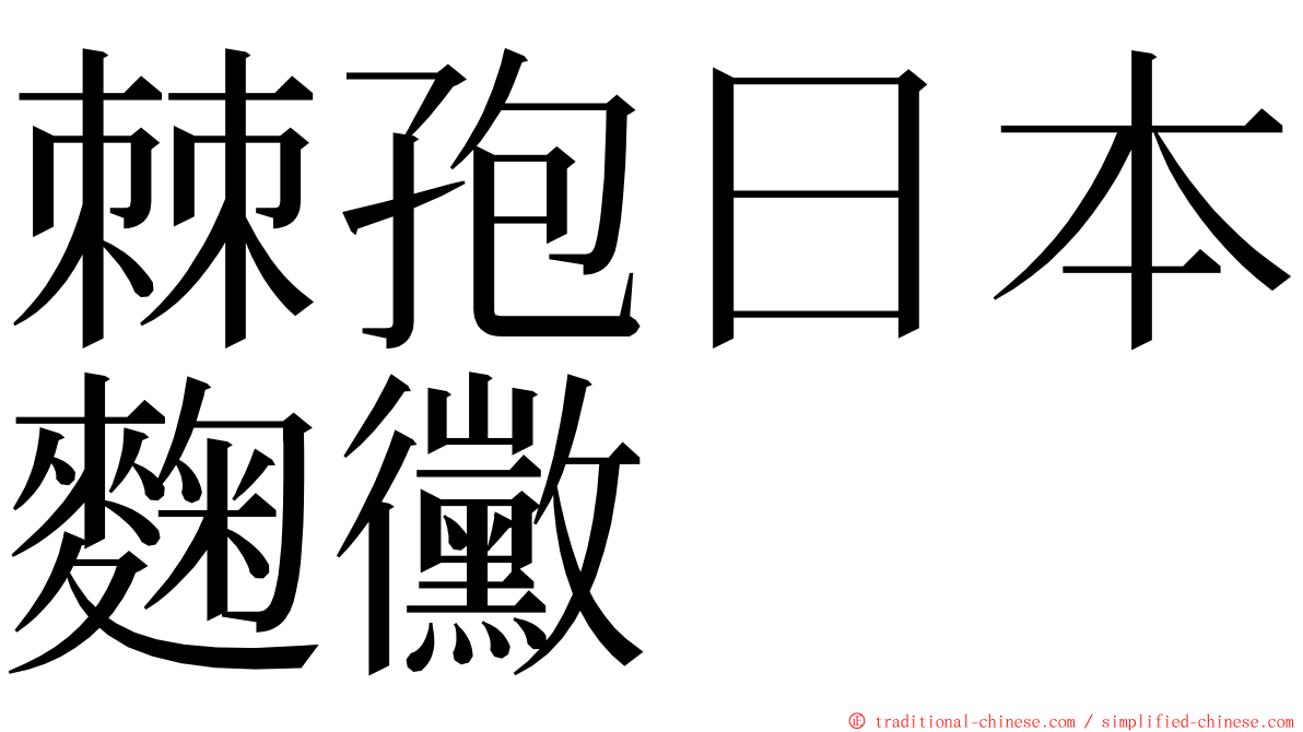 棘孢日本麴黴 ming font