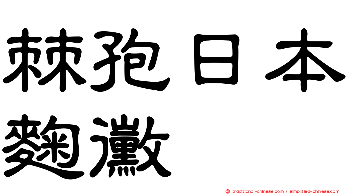 棘孢日本麴黴