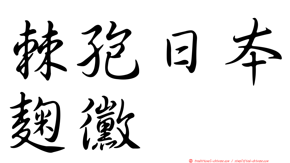 棘孢日本麴黴