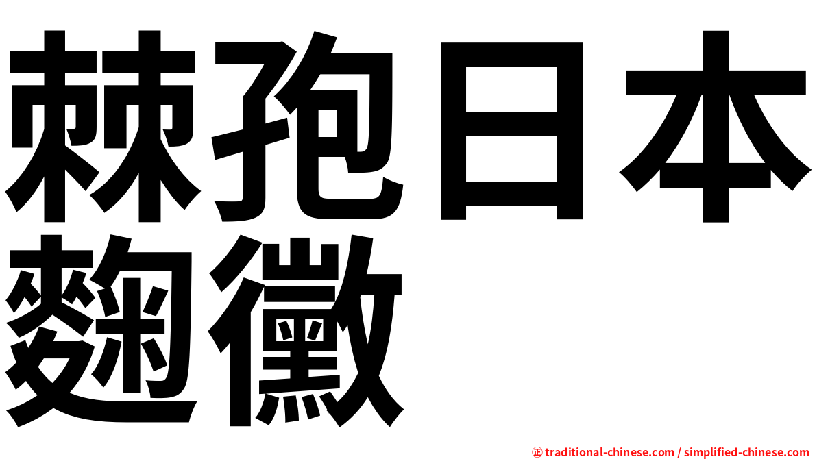 棘孢日本麴黴