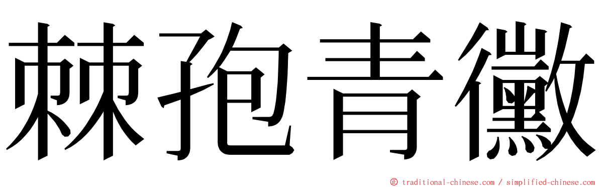 棘孢青黴 ming font