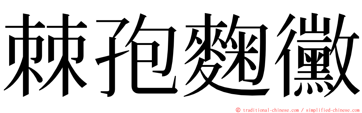 棘孢麴黴 ming font