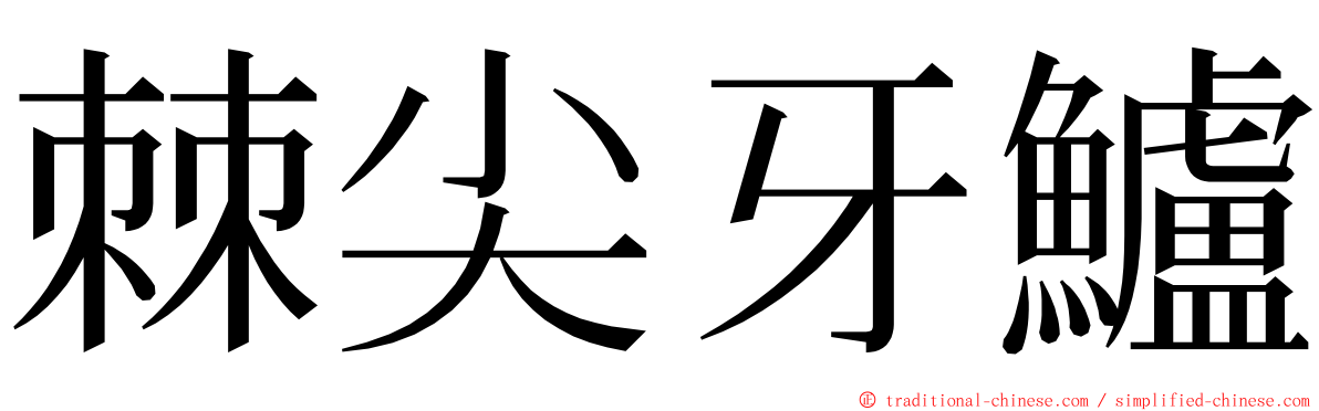 棘尖牙鱸 ming font