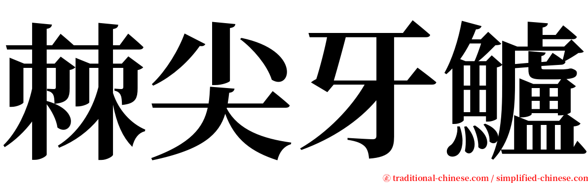 棘尖牙鱸 serif font