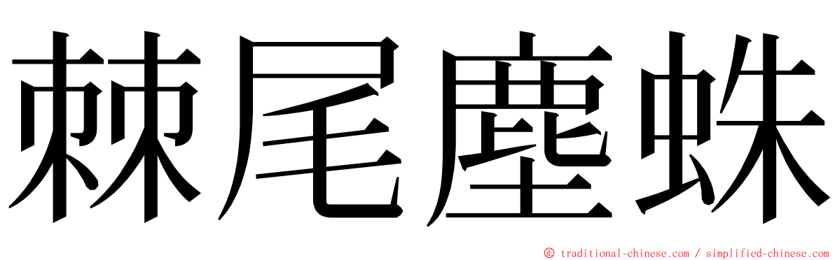 棘尾塵蛛 ming font