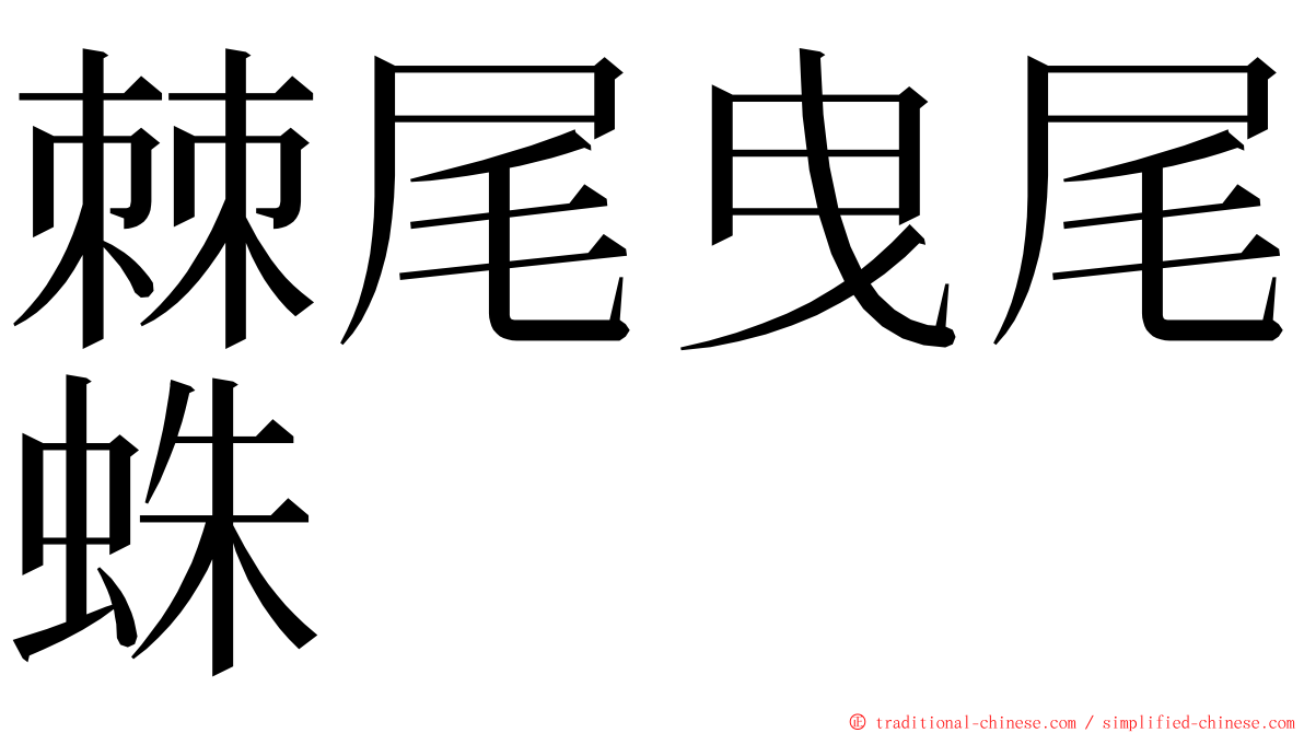 棘尾曳尾蛛 ming font