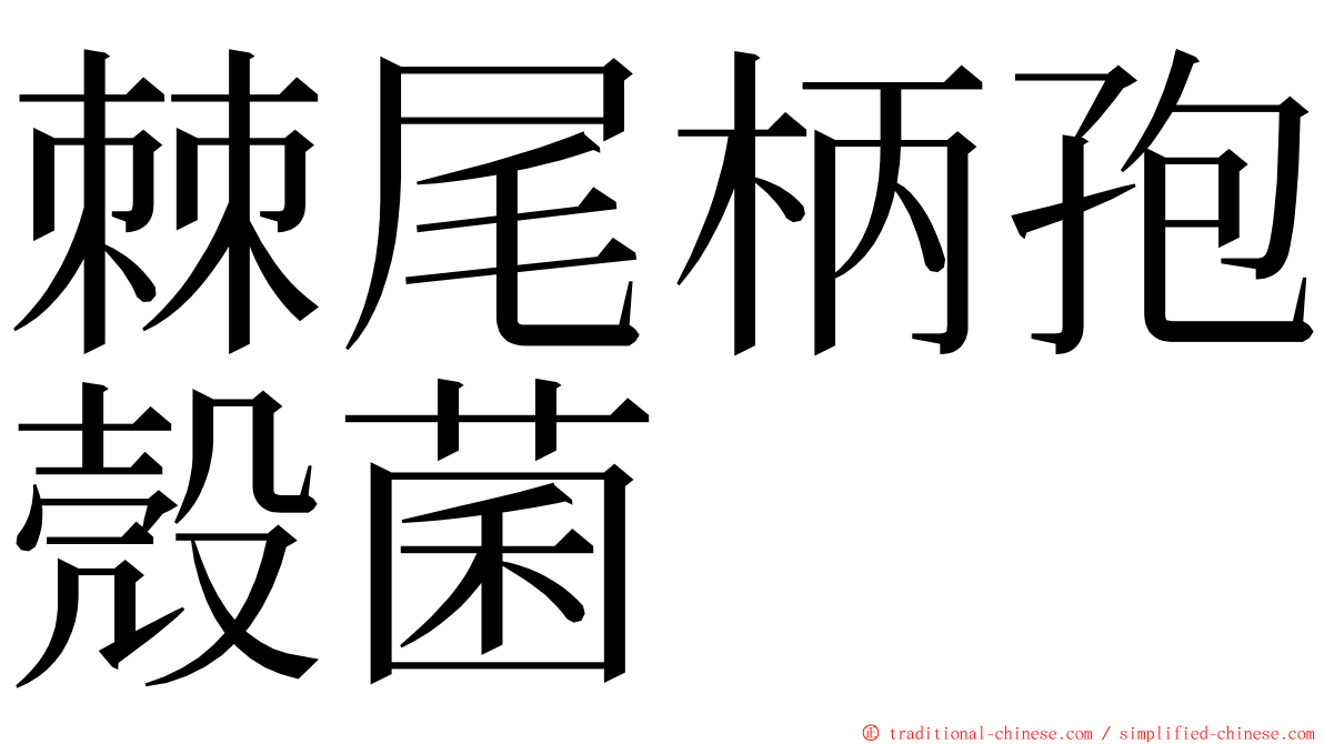 棘尾柄孢殼菌 ming font