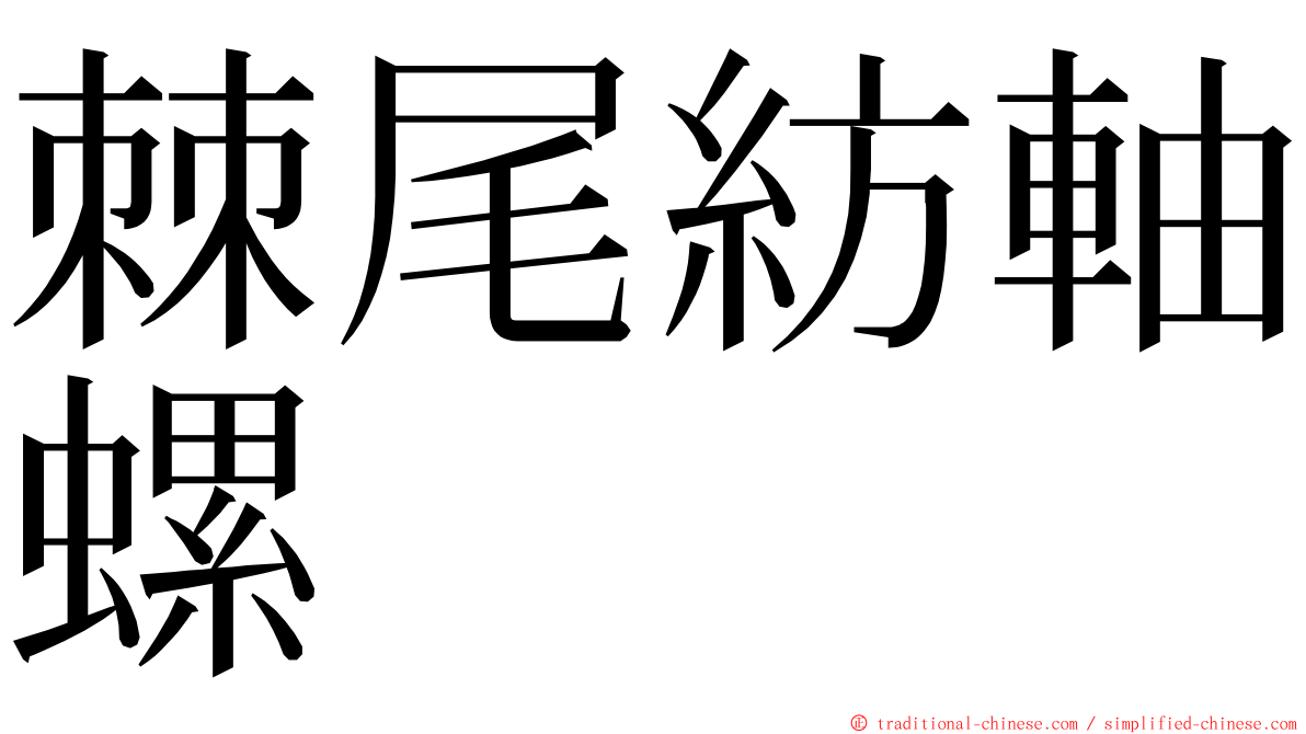 棘尾紡軸螺 ming font