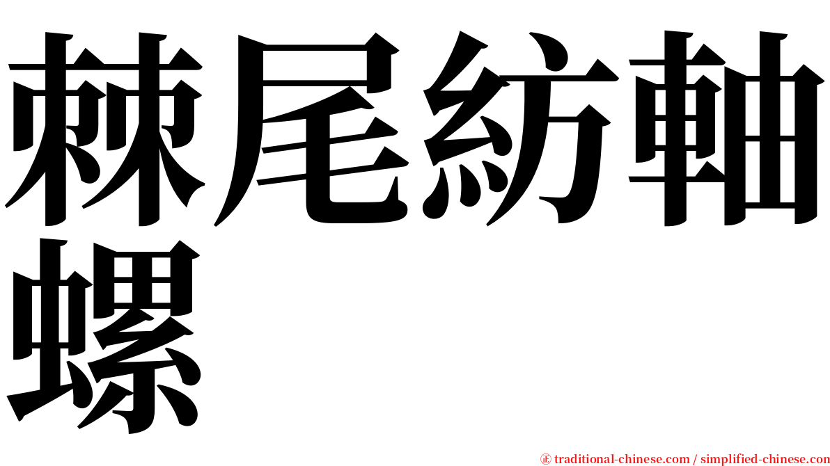 棘尾紡軸螺 serif font