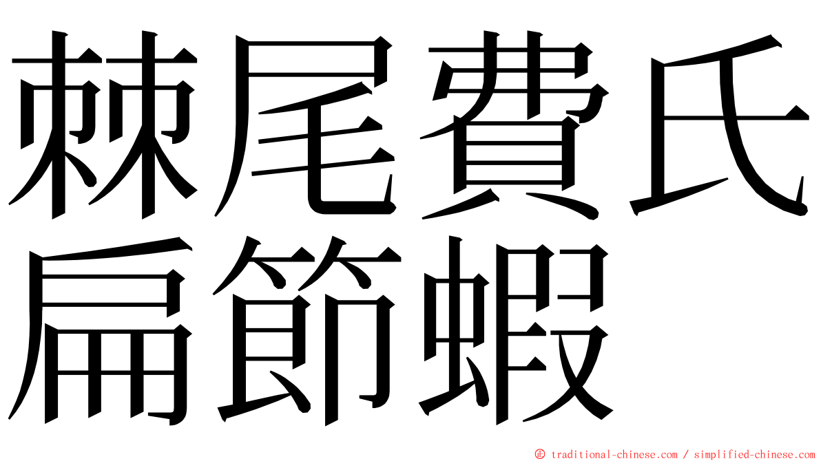 棘尾費氏扁節蝦 ming font