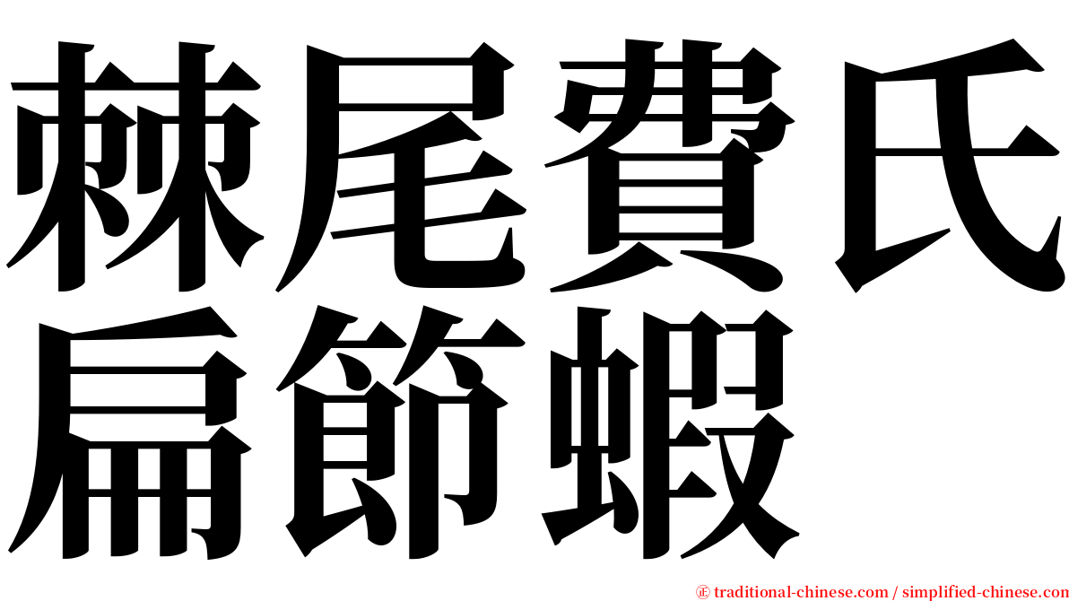 棘尾費氏扁節蝦 serif font