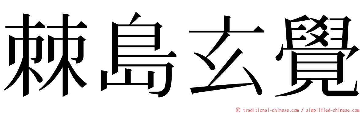 棘島玄覺 ming font