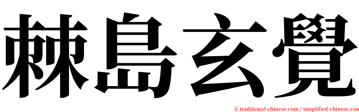 棘島玄覺 serif font