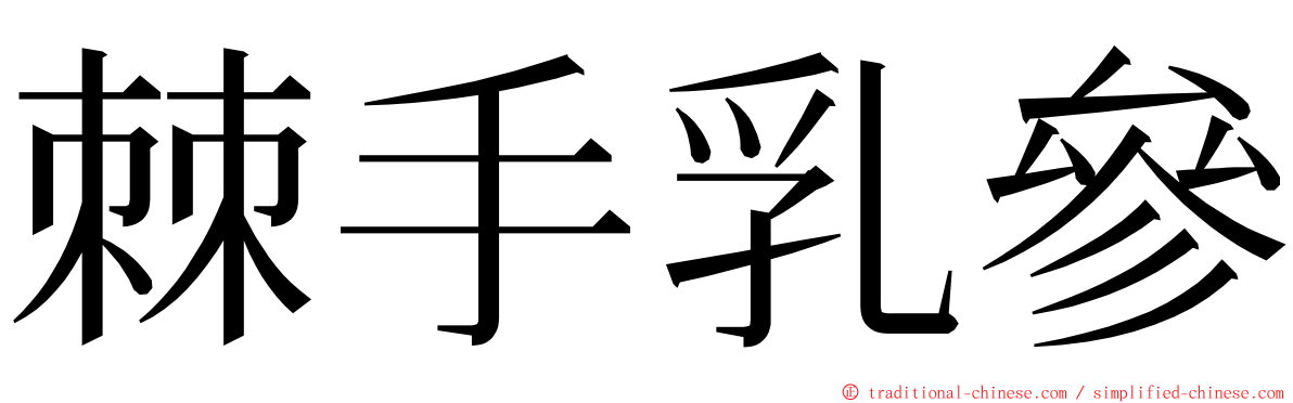 棘手乳參 ming font