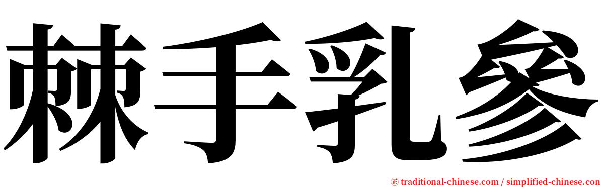 棘手乳參 serif font