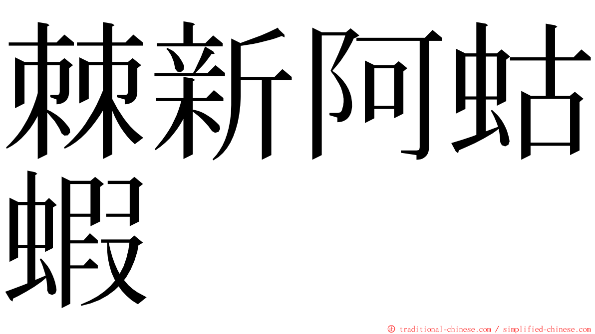 棘新阿蛄蝦 ming font