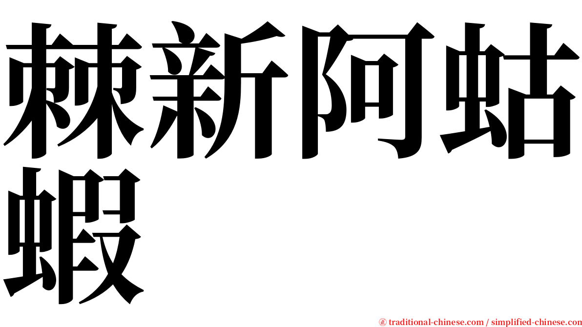 棘新阿蛄蝦 serif font