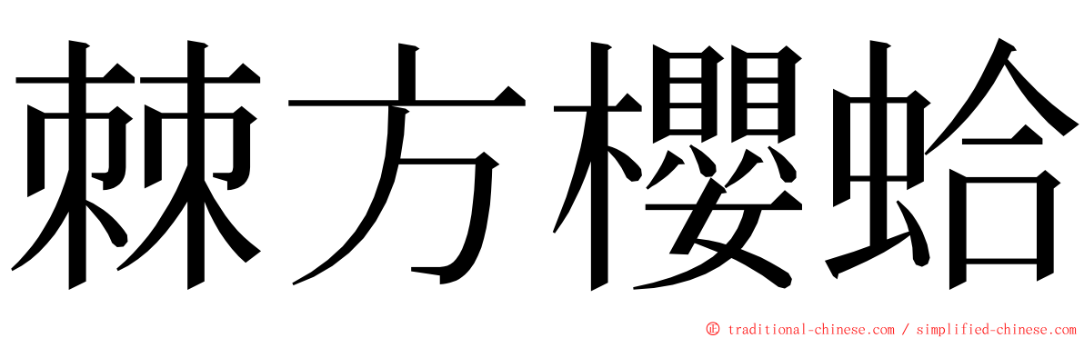 棘方櫻蛤 ming font