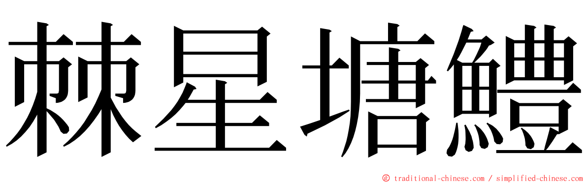 棘星塘鱧 ming font