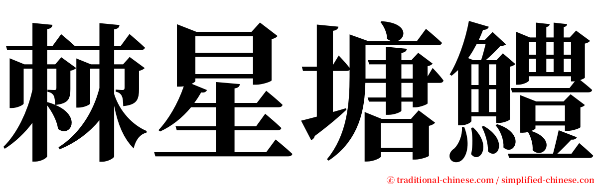 棘星塘鱧 serif font
