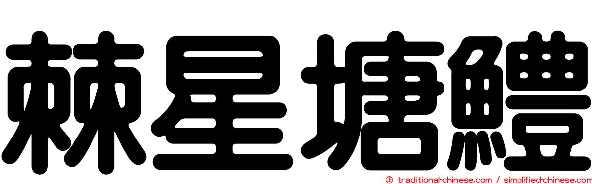 棘星塘鱧