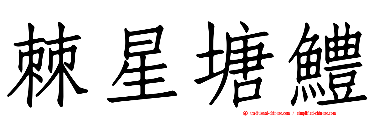 棘星塘鱧