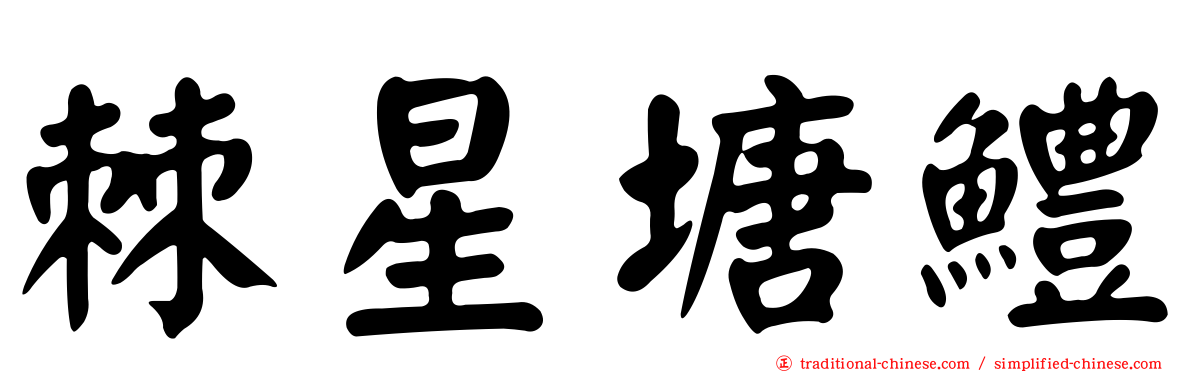 棘星塘鱧