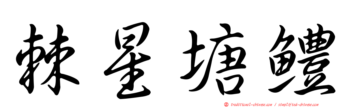 棘星塘鱧