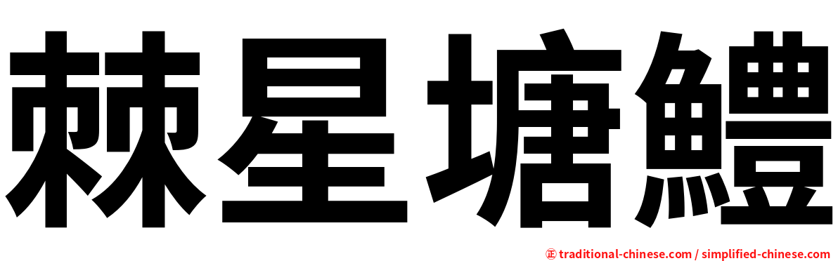 棘星塘鱧