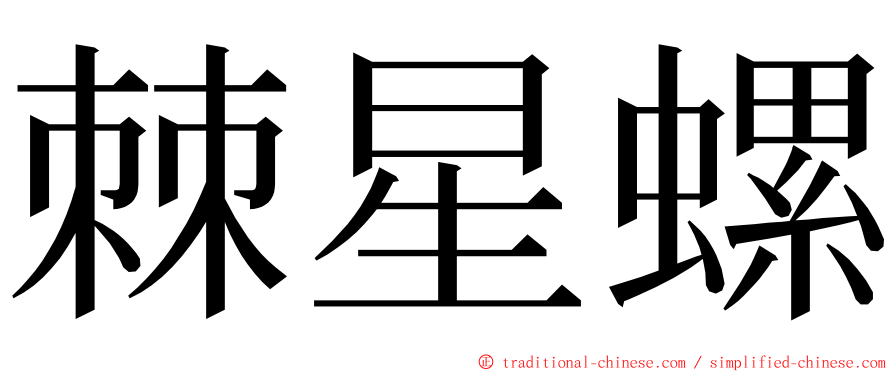 棘星螺 ming font