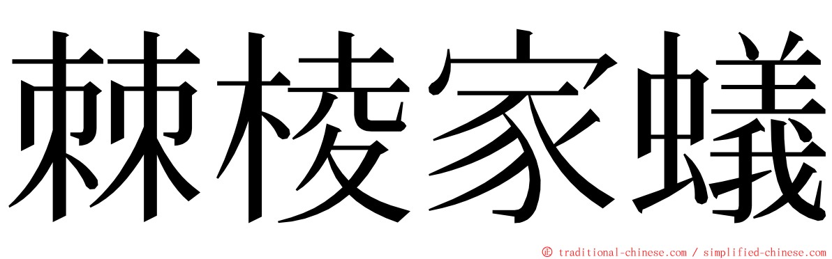 棘棱家蟻 ming font