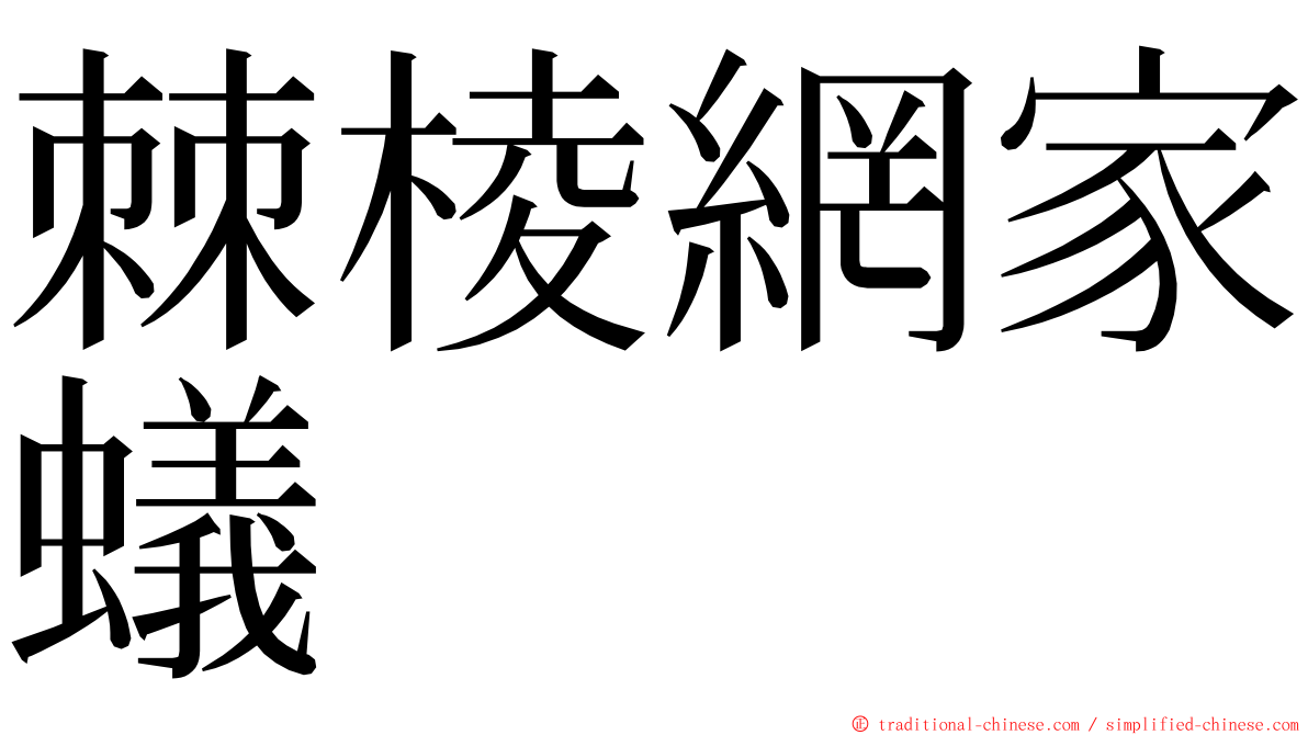 棘棱網家蟻 ming font