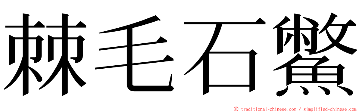 棘毛石鱉 ming font