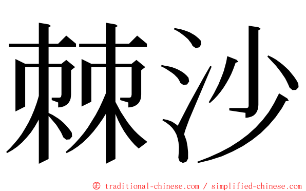 棘沙 ming font