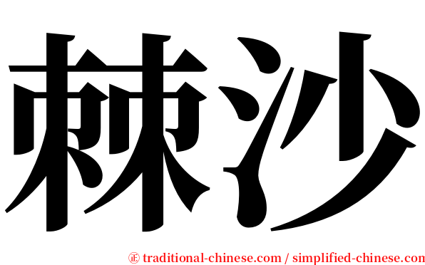 棘沙 serif font